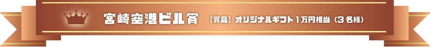 宮崎空港ビル賞：オリジナルギフト1万円相当（3名様）