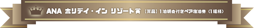 ANA ホリデイ・イン リゾート賞：「青島開運温泉券」と「お食事・ドリンク特別ご優待券」セット（3名様）