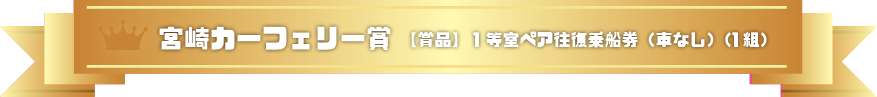 宮崎カーフェリー賞:宮崎カーフェリー神戸航路1等室ペア往復乗船券(1組)