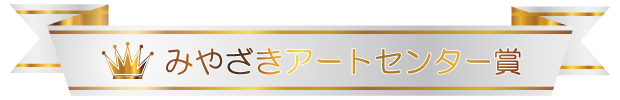 アートセンター賞：秋の企画展ペア招待券（10名様）