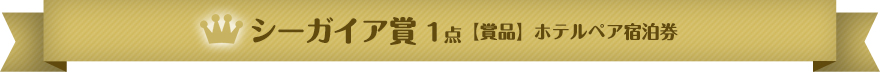 シーガイア賞  1点【賞品】ホテルペア宿泊券