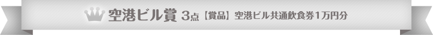 空港ビル賞  3点【賞品】空港ビル共通飲食券1万円分