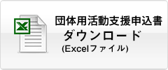 活動支援申込書(excel)