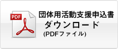 活動支援申込書(pdf)