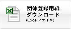団体概要書(excel)