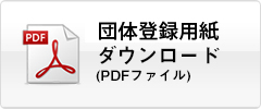 団体概要書(pdf)