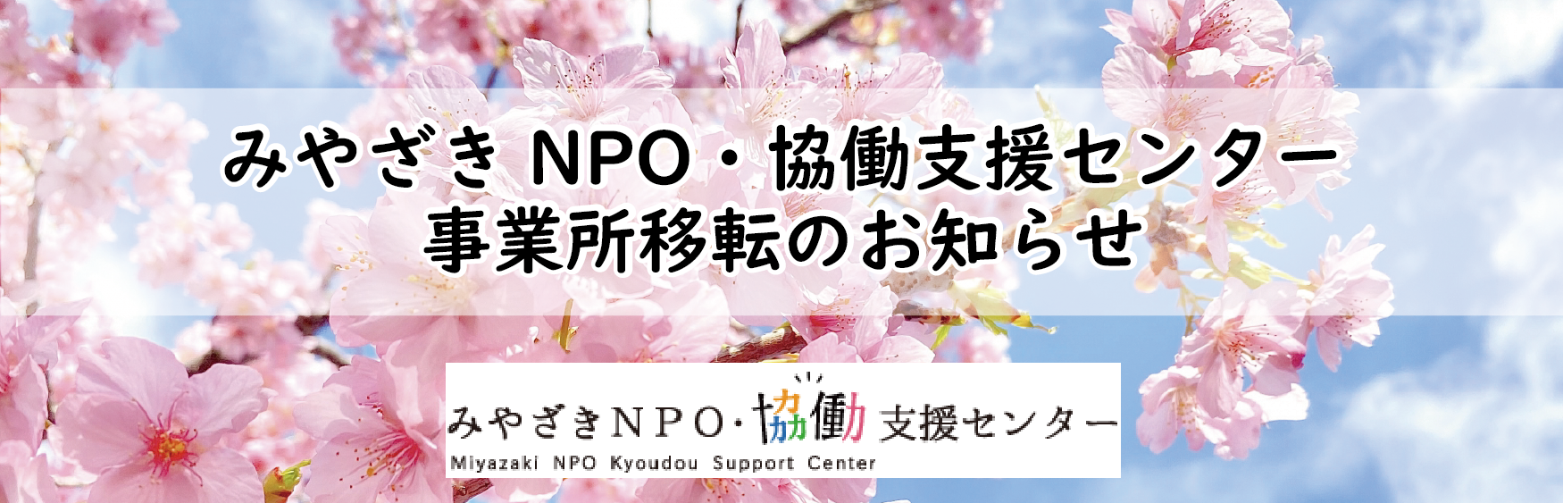 みやざきNPO・協働支援センター