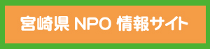 宮崎県NPOポータルサイト