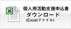 活動支援申込書(excel)
