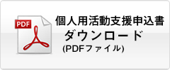 活動支援申込書(pdf)