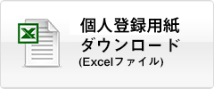 団体概要書(excel)