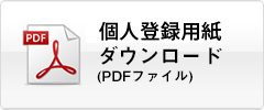 団体概要書(pdf)